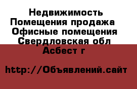 Недвижимость Помещения продажа - Офисные помещения. Свердловская обл.,Асбест г.